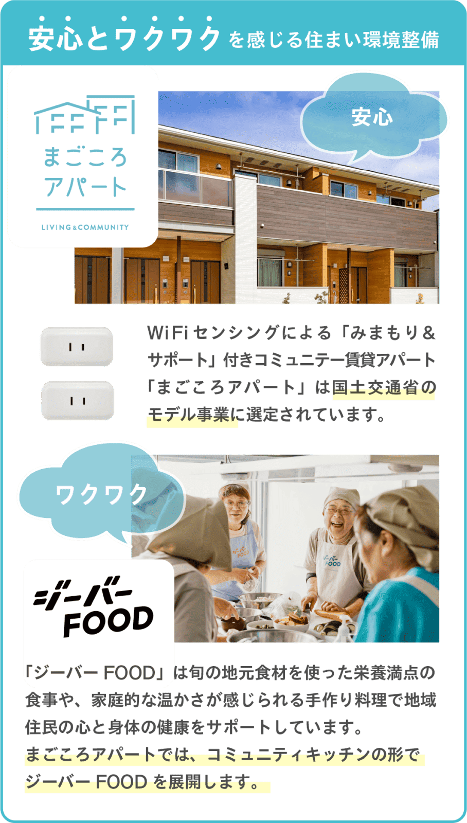 安心とワクワクを感じる住まい環境整備、まごころアパート